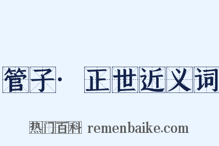 管子·正世近义词是什么意思的图片
